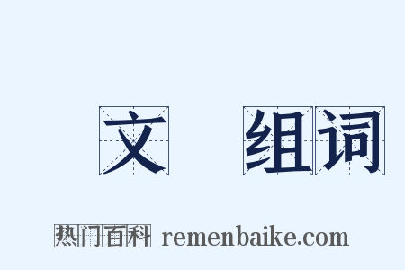 國文學组词是什么意思的图片